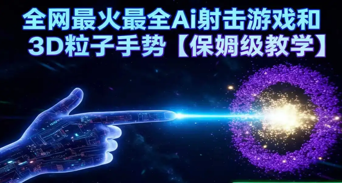 AR射击游戏与3D粒子手势 最全最细保姆级教学（新手也能学会）