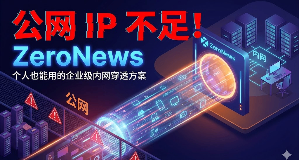 公网 IP 不足！ZeroNews 个人也能用的企业级内网穿透方案