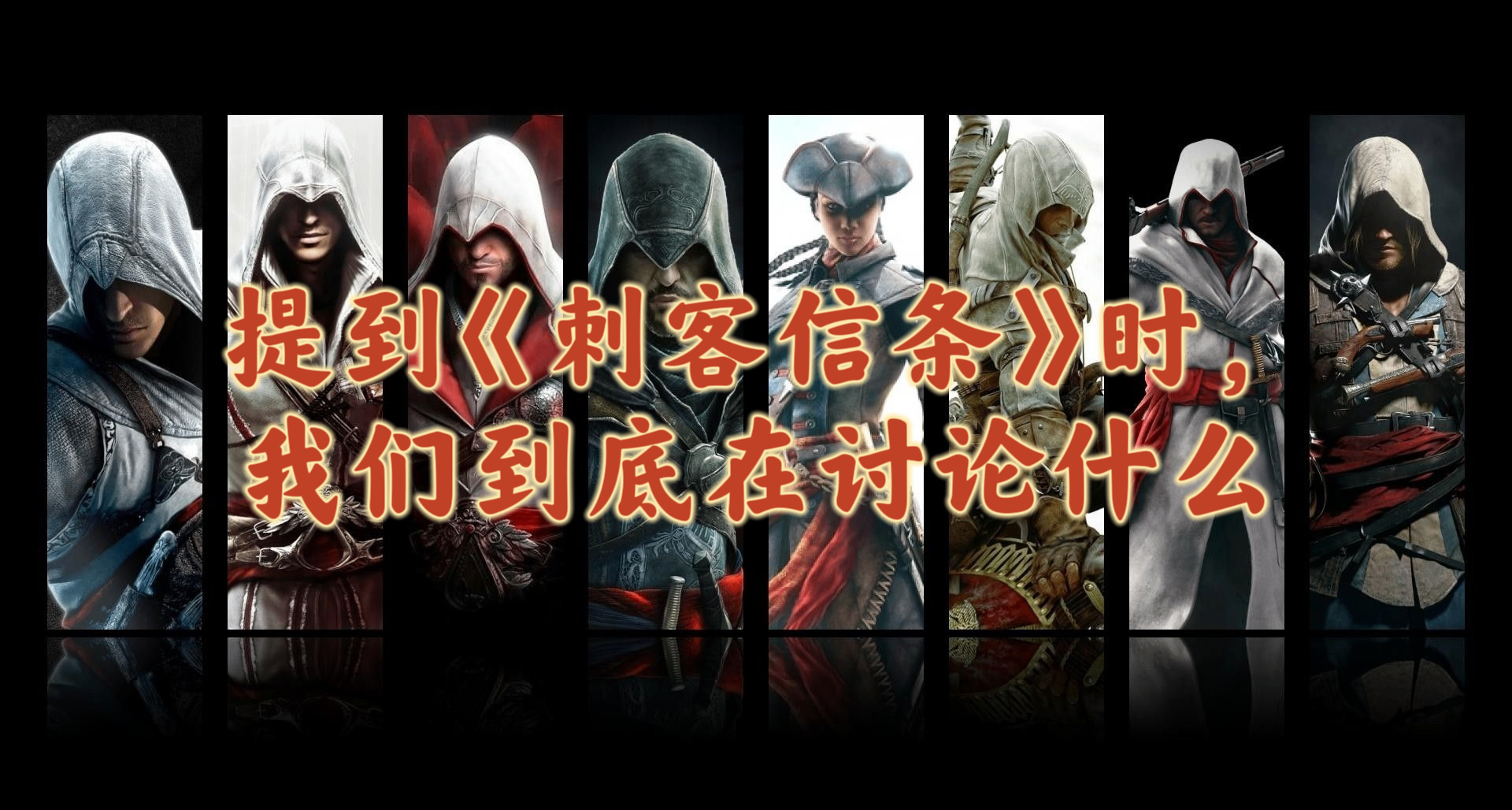 歷經20年，爲什麼《刺客信條》仍是這個星球上最好的系列遊戲之一