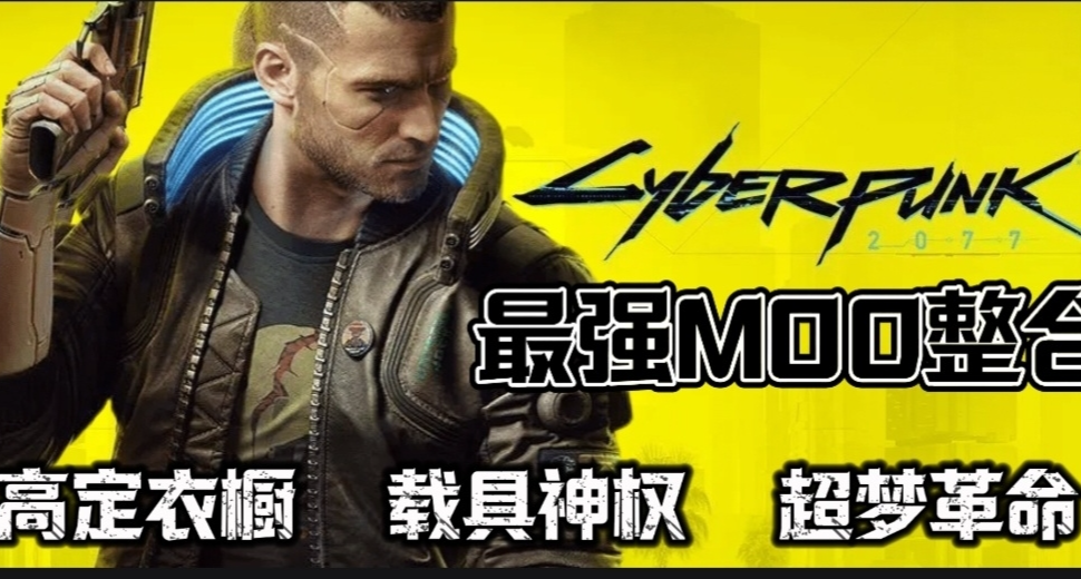 《賽博朋克2077》最強MOD整合：高定衣櫥·載具神權·超夢革命