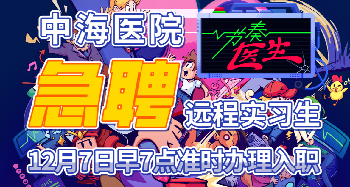 節奏醫生計劃 - 中海醫院急聘遠程實習生！