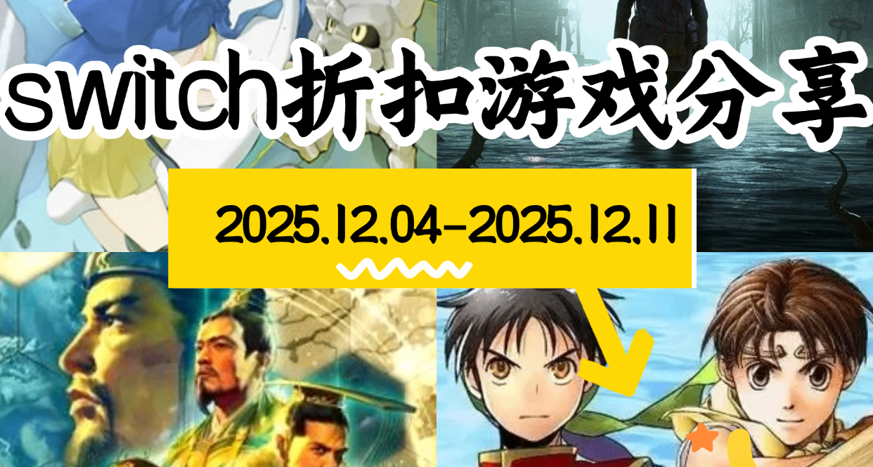 【NS/NS2】12.04-12.11游戏折扣分享