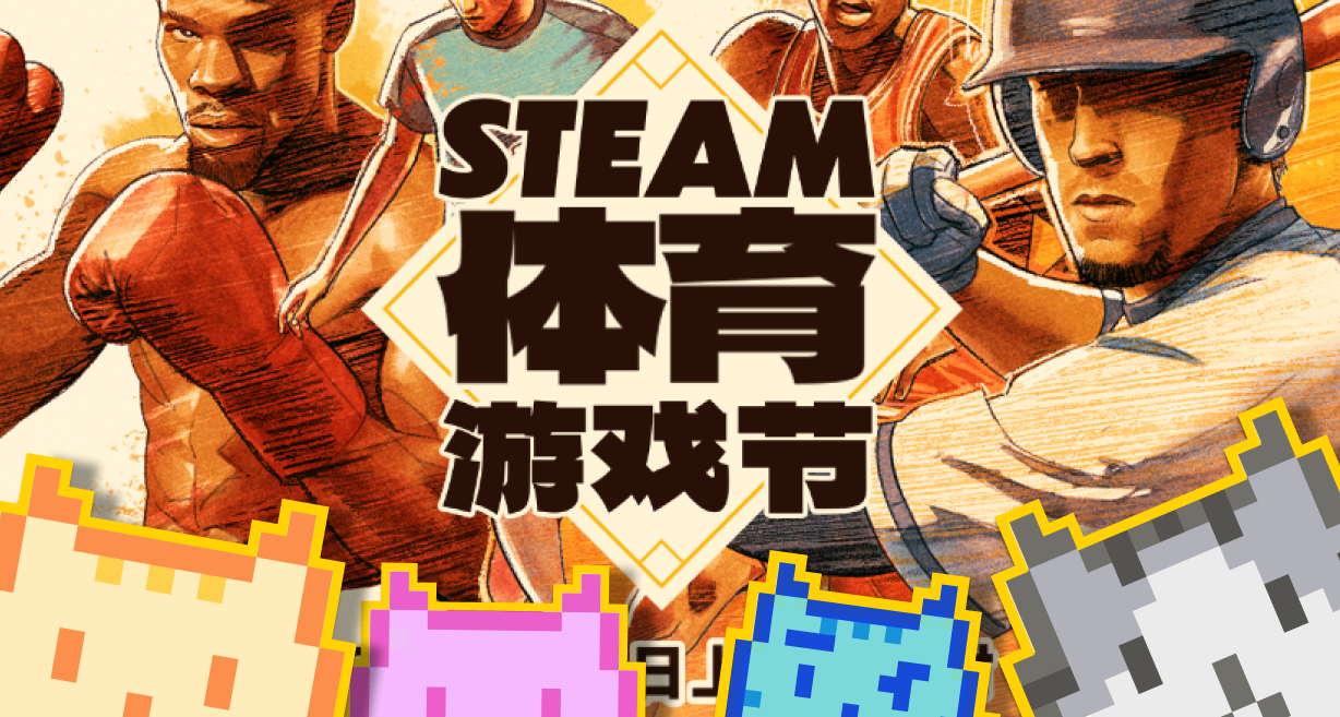 【预热】为您献上Steam体育游戏节90款佳作种草单（一）