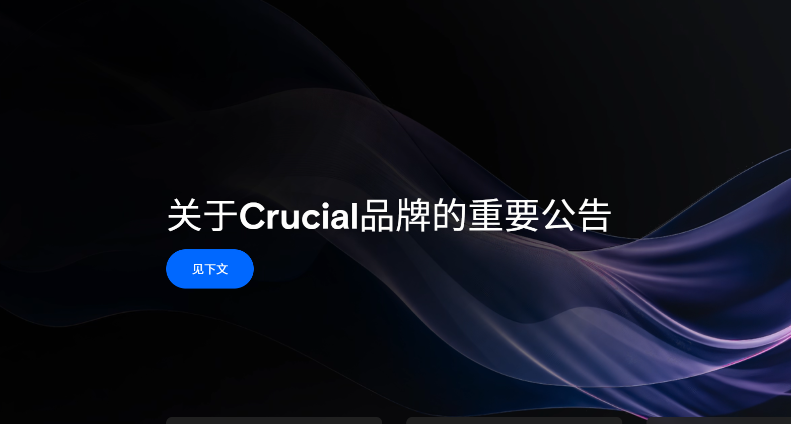 突發！美光宣佈關停Crucial英睿達，親兒子品牌即將成爲歷史