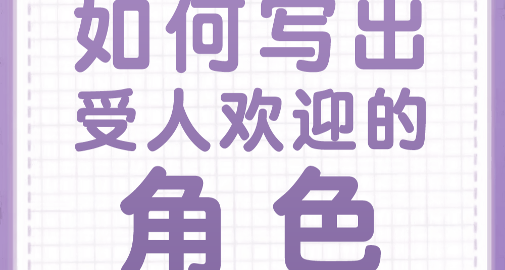 如何写出受人欢迎的角色？