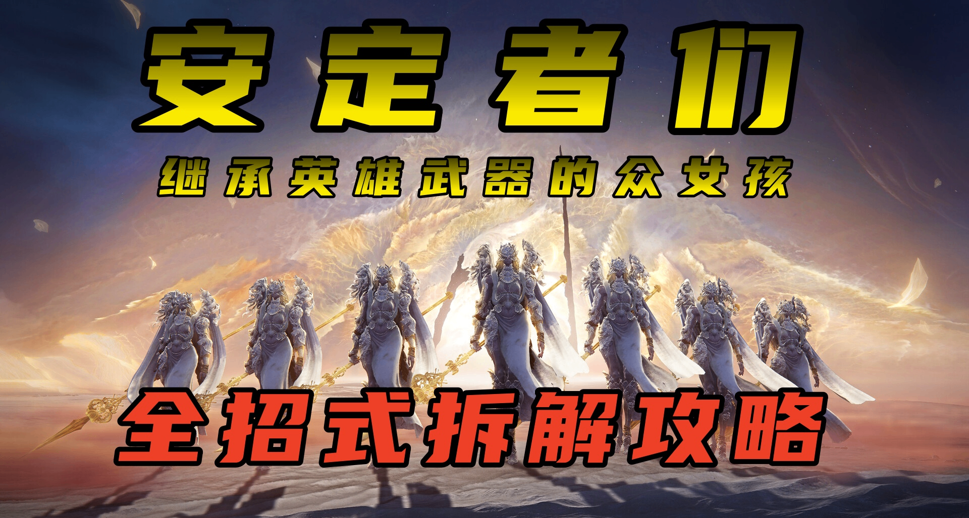 技能都是粉色的❤【黑夜君臨】DLC安定者們七仙女招式機制拆解