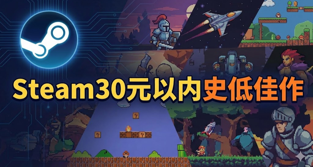 全部30元以下！Steam近期 120+款30元以内史低佳作汇总！