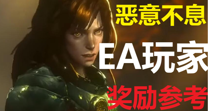 恶意不息-对EA玩家奖励的参考