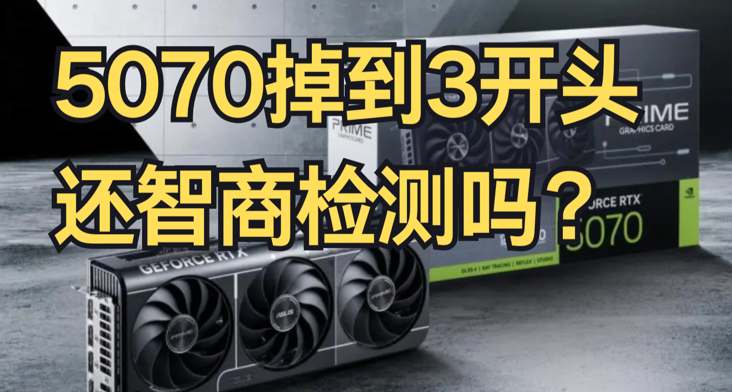 智商检测卡5070现在掉到3开头，还智商检测吗？