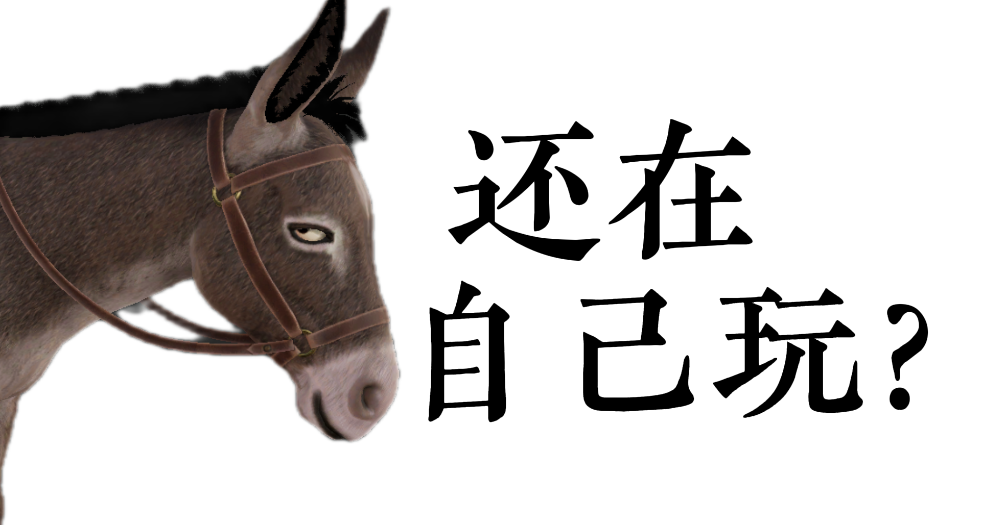 10年啦！你還在一個人打遊戲嗎？