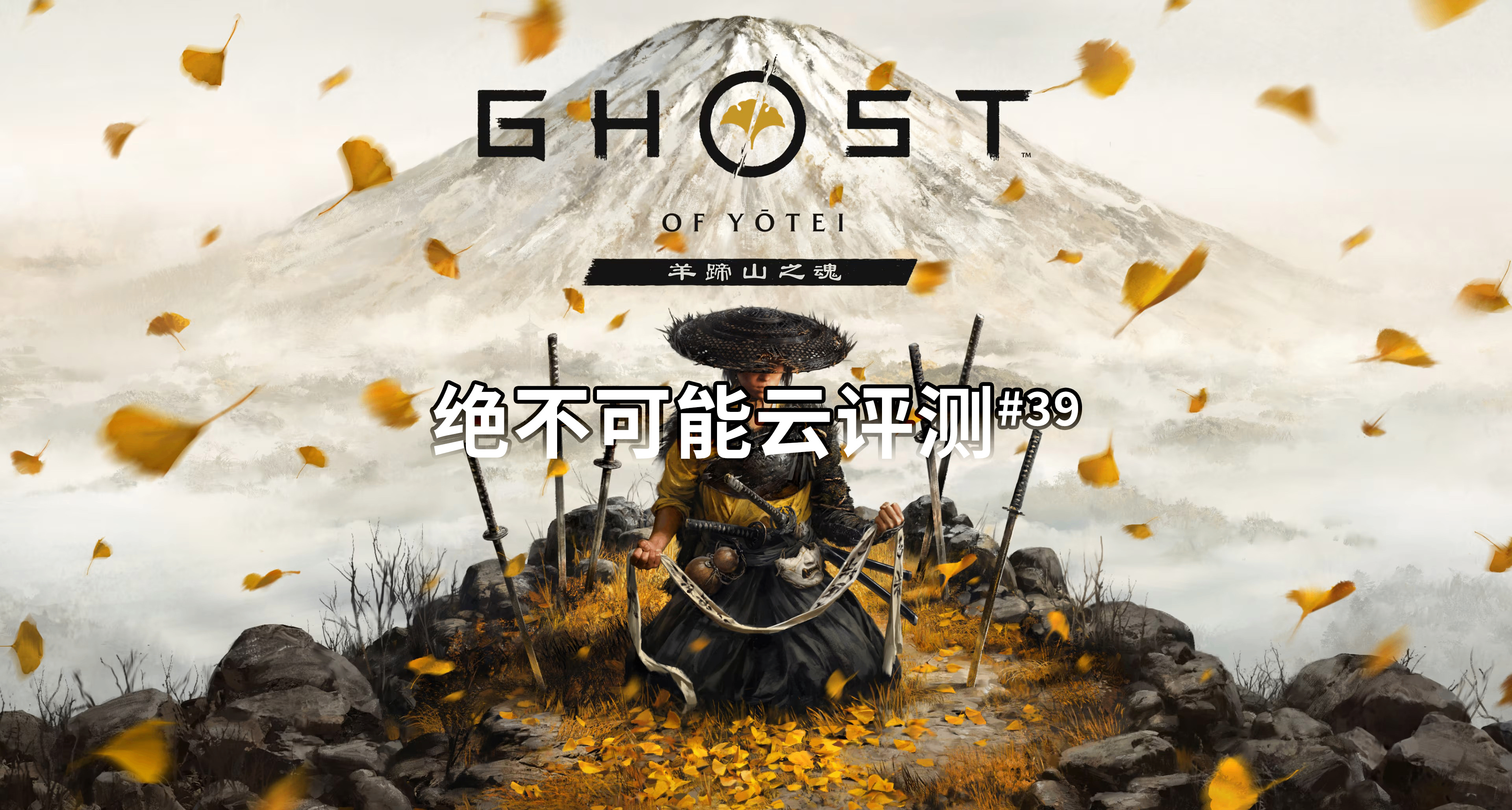 白金評測，東瀛雨姐復仇記比影好玩？【絕不可能雲評測#39】