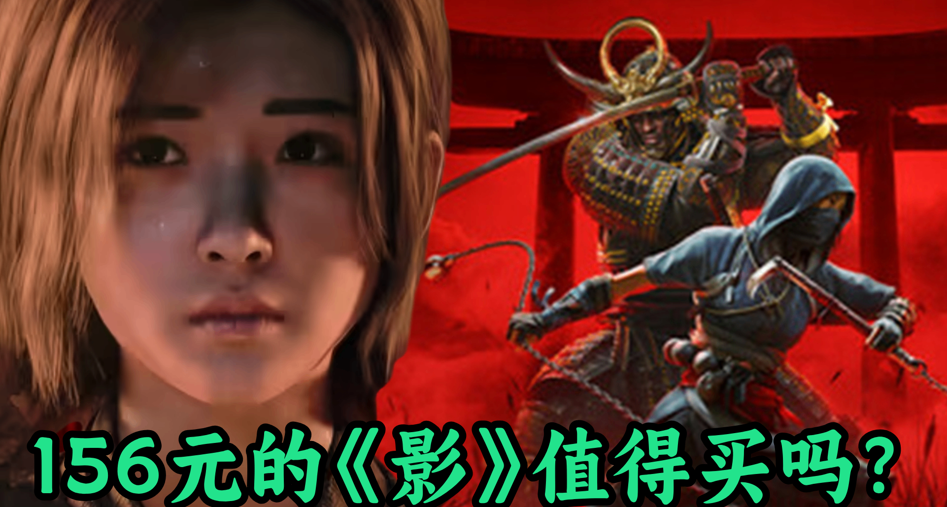 有罐头味但只卖156.6元！又黑又红的《刺客信条：影》值得买吗？