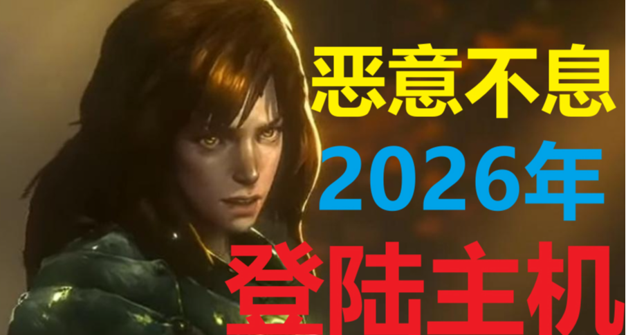 恶意不息-2026年登录主机及第一次联机PTR测试结束