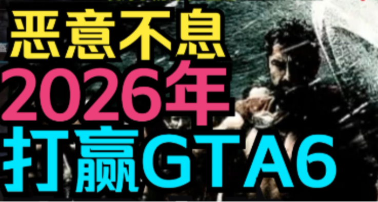 恶意不息-2026目标年度最佳游戏