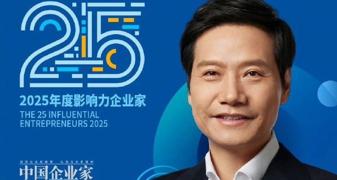 2025 年度 25 位影响力企业家数据发布：雷军何小鹏双双入选！