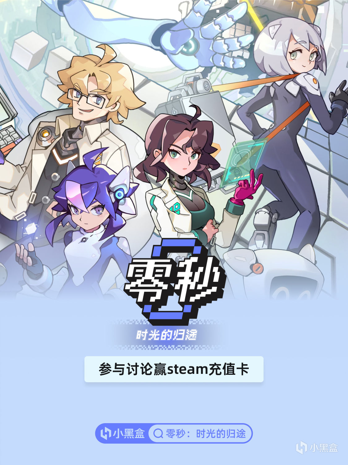 限時測試開啓！參與《零秒：時光的歸途》討論贏Steam充值卡