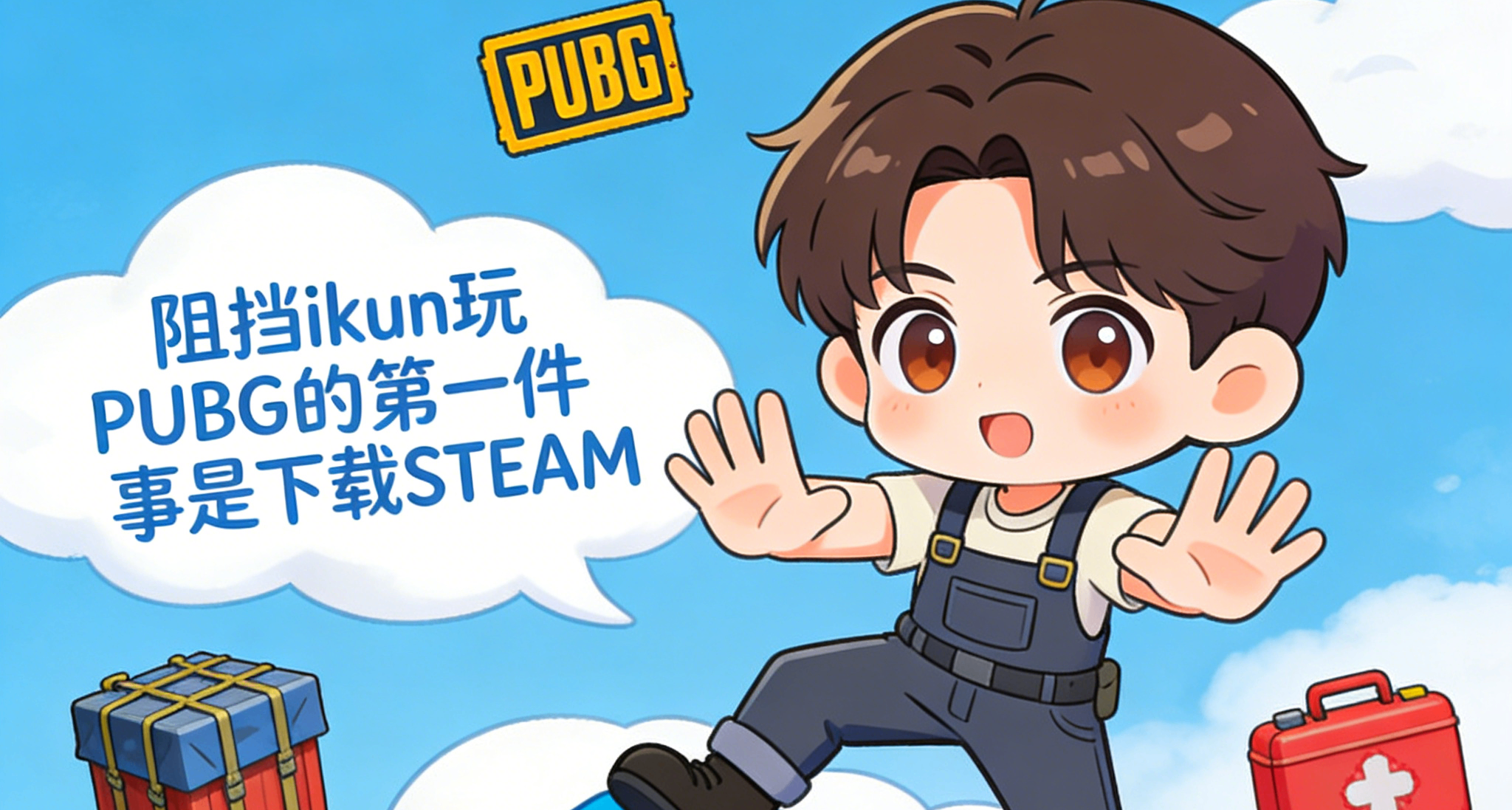 蔡徐坤你的兵來了：阻擋ikun玩PUBG的第一件事竟然是下載STEAM？