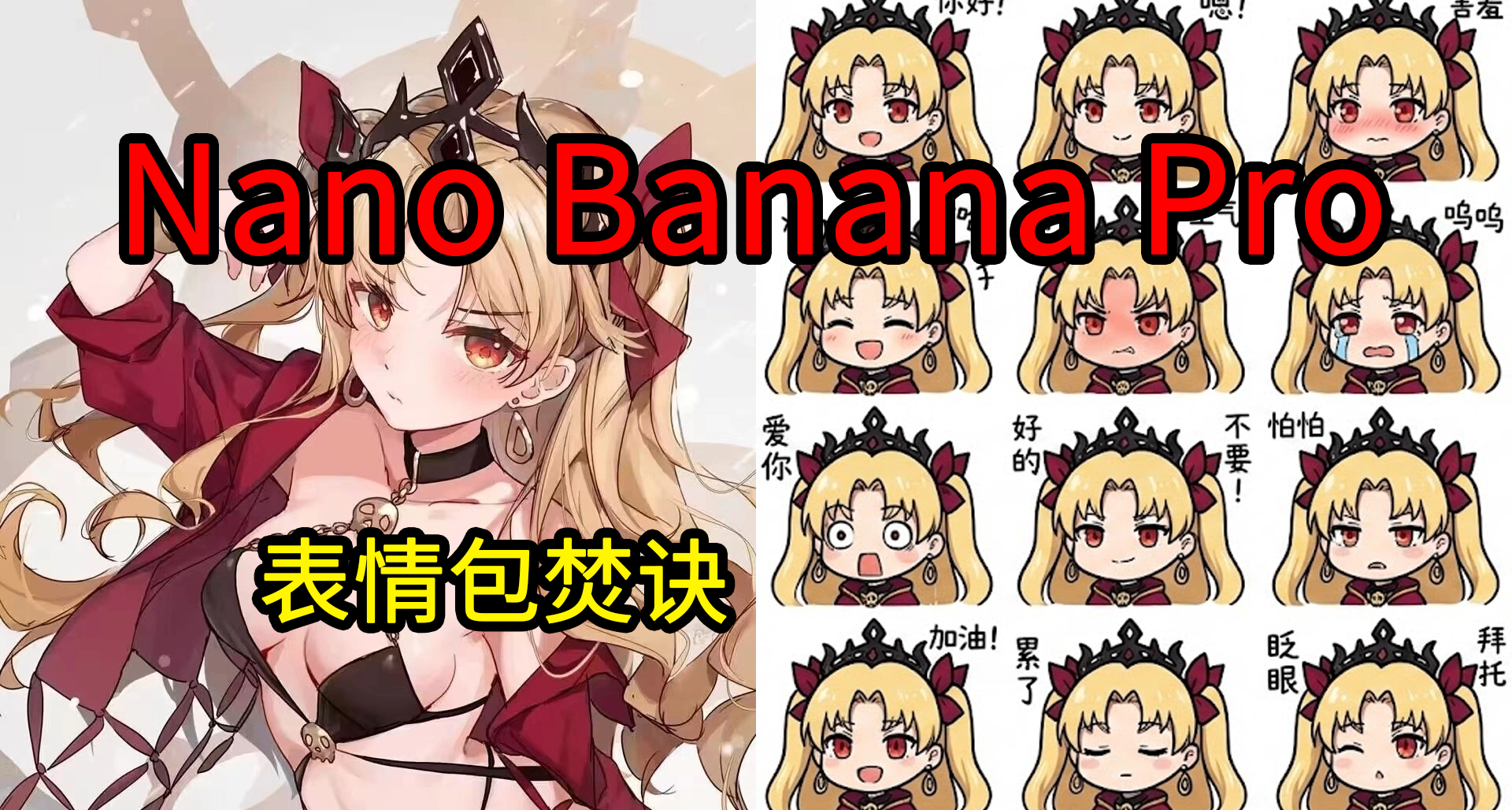 Nano Banana表情包 焚诀！给老婆做表情包啦！