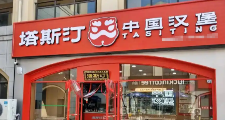 反轉！塔斯汀否認 90 天關 907 家店：該數據嚴重失實，保留權利