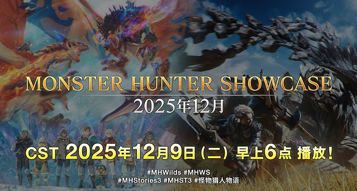 《怪物猎人：荒野》第四弹免费更新内容12月9日公开