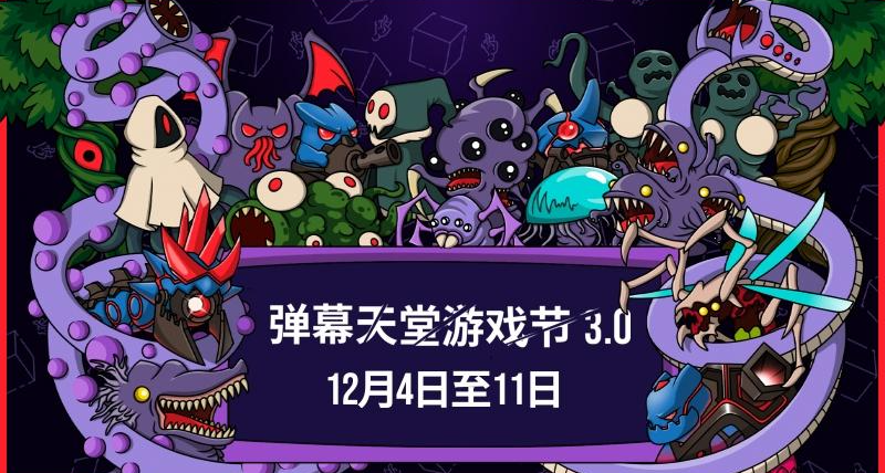 弹幕天堂游戏节3.0正式开启，多款游戏优惠来袭！