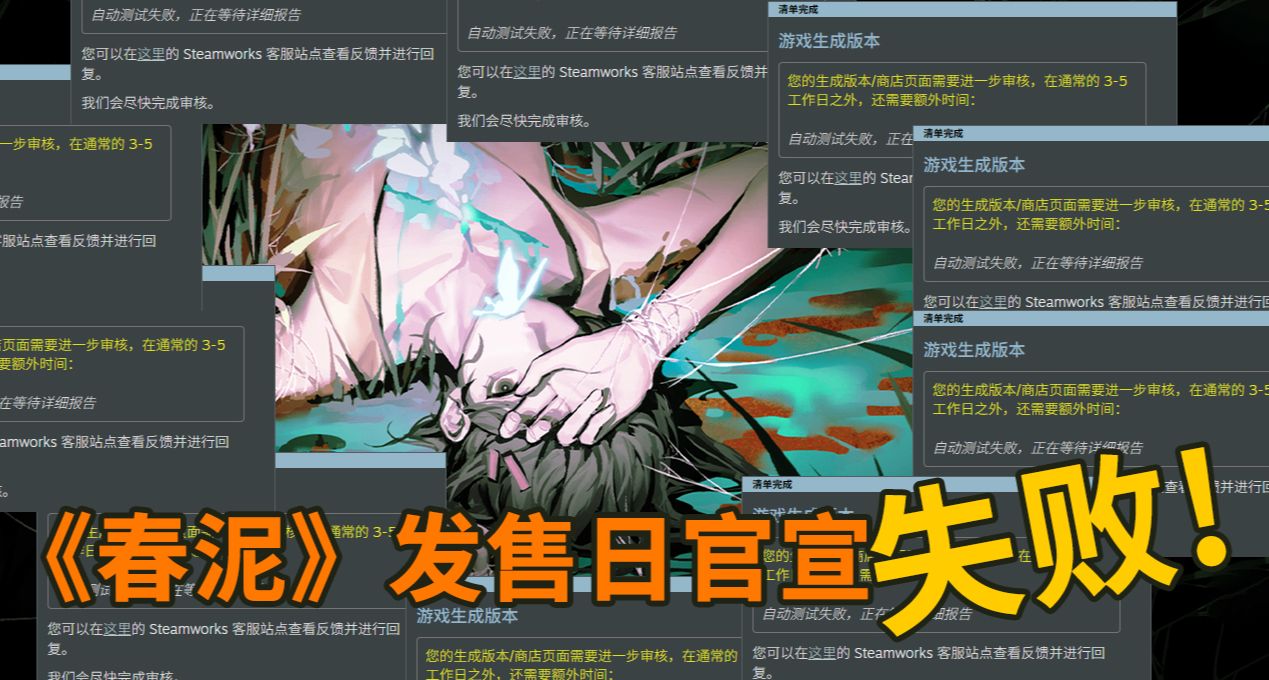 刑侦推理解谜游戏《春泥》发售日官宣……失败！