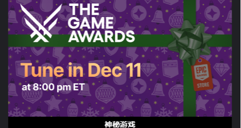 Epic圣诞十五连送12月12日开始，早上9点TGA庆典公布第一款游戏！