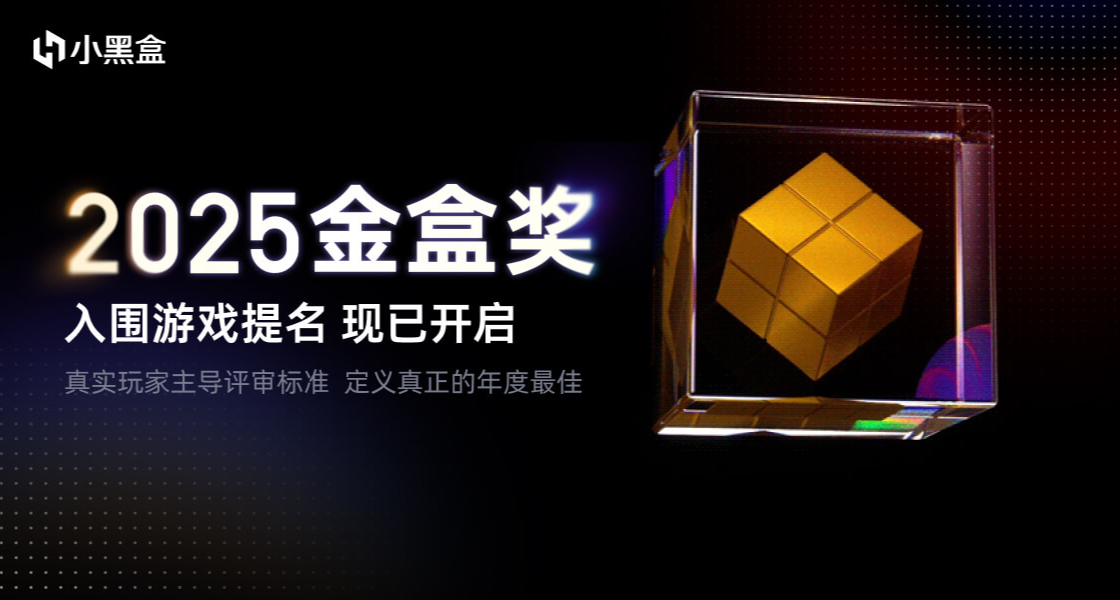 2025小黑盒金盒奖正式开启，真实玩家定义真正的年度最佳！