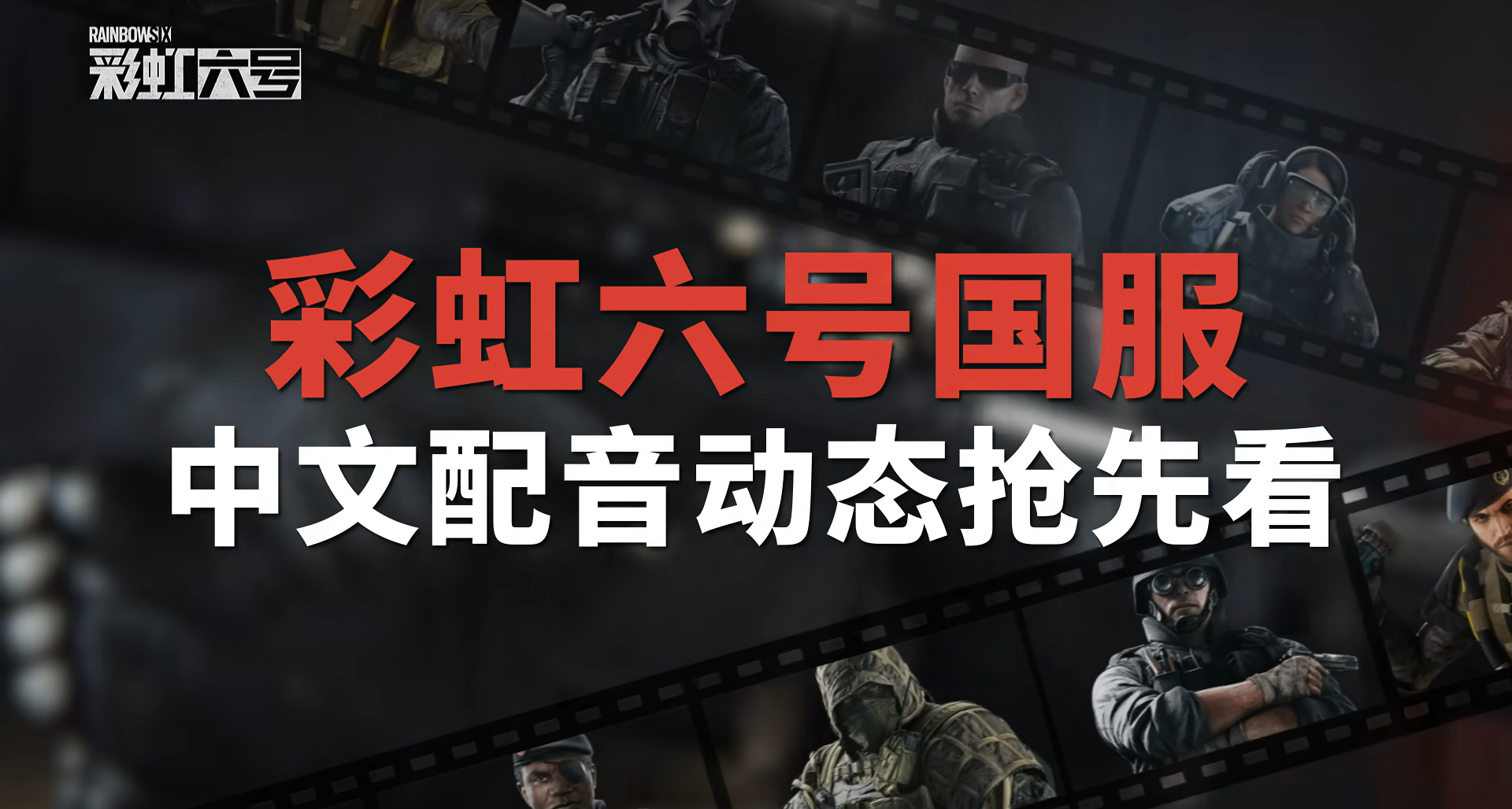 《彩虹六号》国服第一弹中文配音公开，目前仍处于监修
