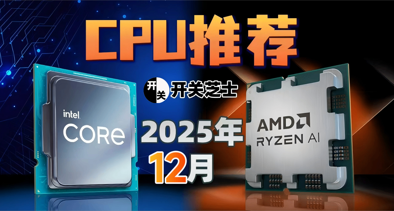 25年12月，什麼CPU值得買？（含天梯圖）