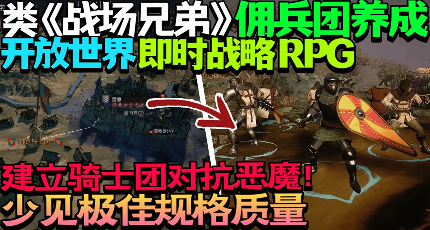 《戰場兄弟》框架開放世界傭兵團養成即時戰略RPG《十字軍聖戰團