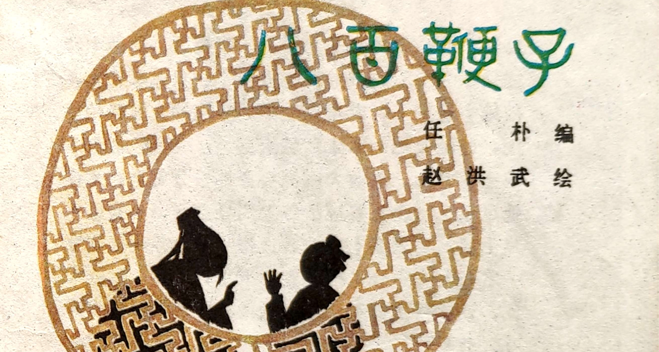 快50岁的动画片《八百鞭子》的原著，彩色连环画 下