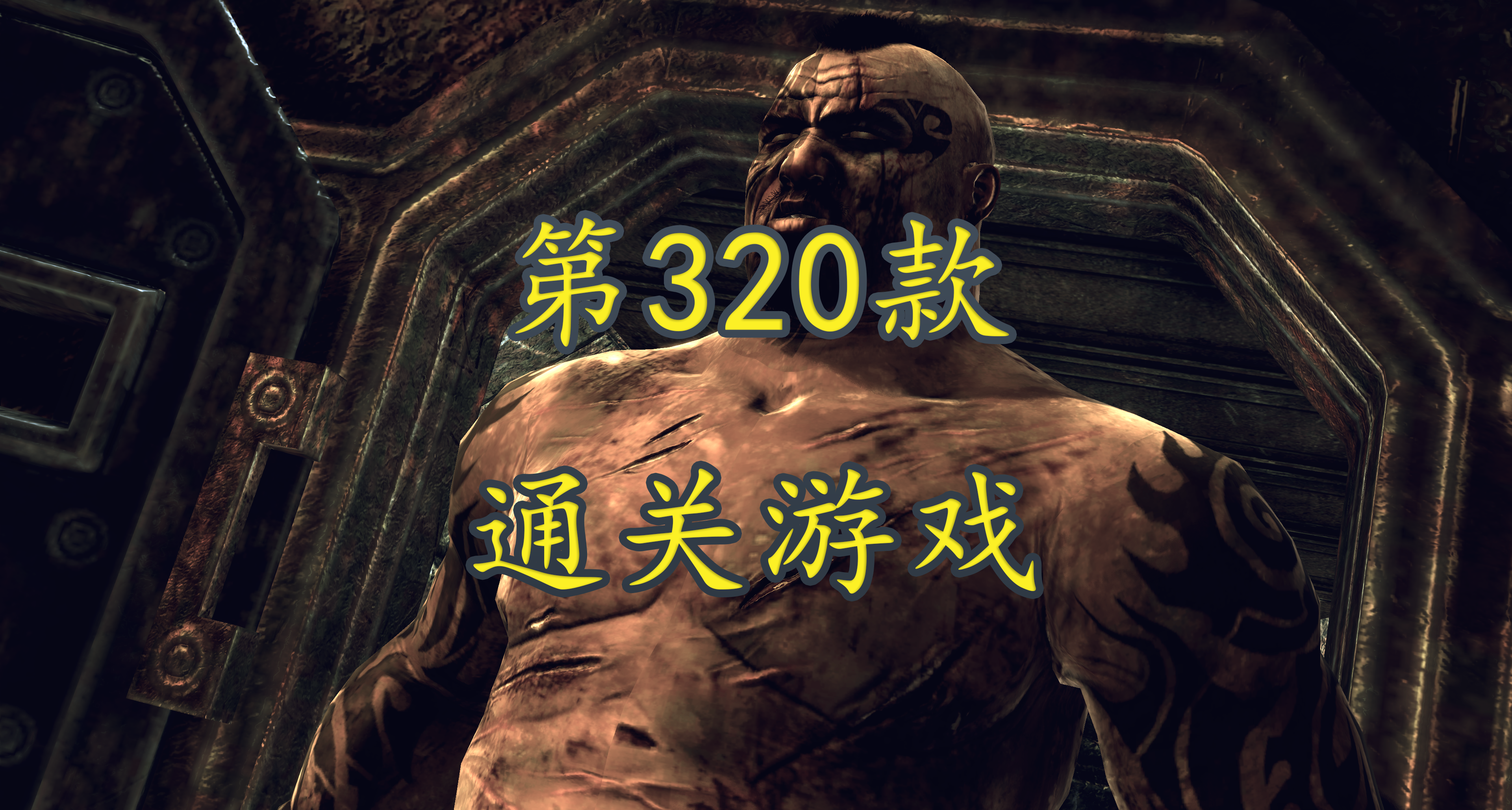 小資歷已被老資歷遊戲震暈——戰爭機器2