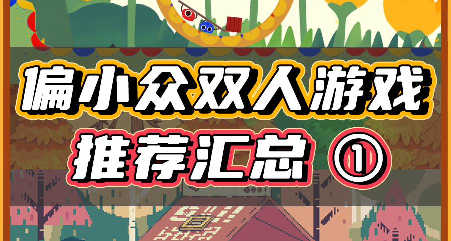 偏小衆的雙人遊戲推薦，便宜又好玩