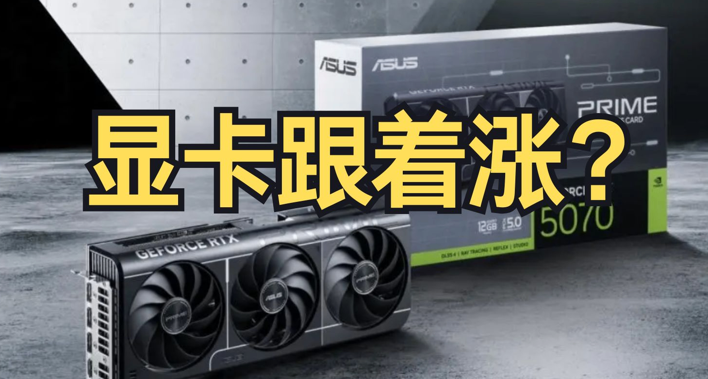 內存漲價顯存漲，顯卡也得跟着漲？！