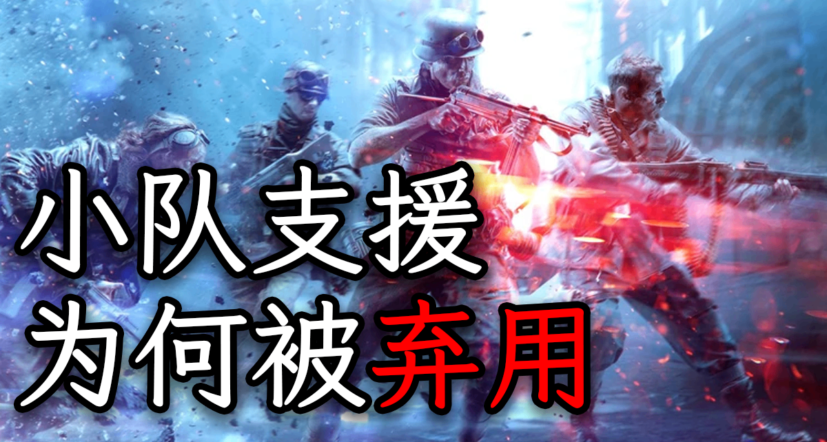戰地5的小隊支援系統，怎麼就消失了？