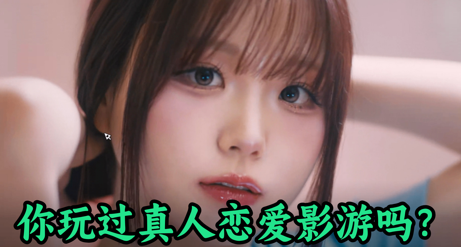 韓國也有真人戀愛影遊！現實裏唯唯諾諾，完蛋like裏我全都拿下