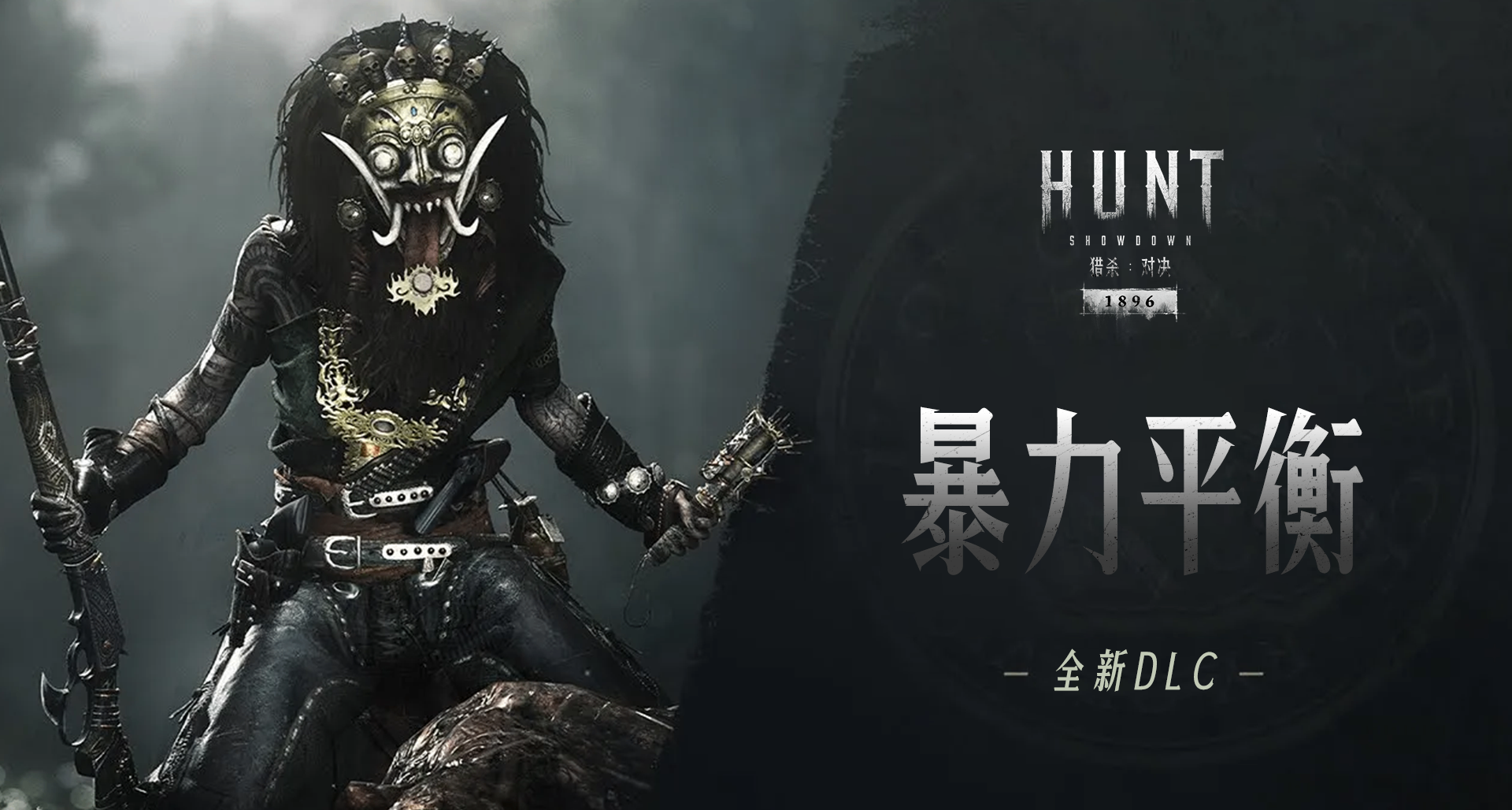 【獵殺：對決】全新DLC「暴力平衡」12月12日上線，敬請期待！