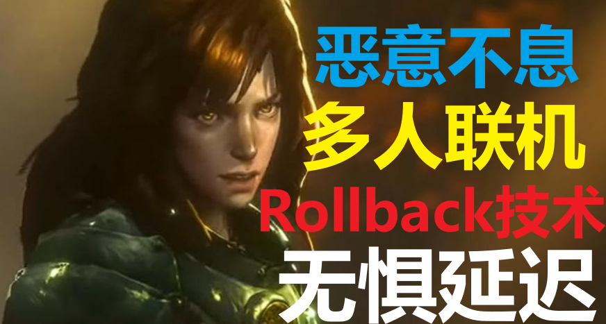 恶意不息-多人联机Rollback技术解决延迟影响