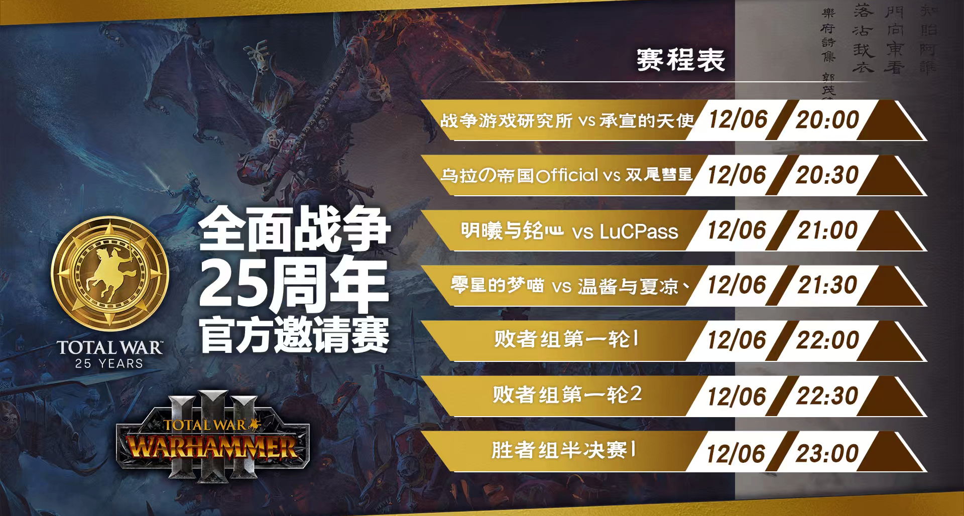 【全面戰爭25週年官方邀請賽】《全面戰爭：戰錘3》