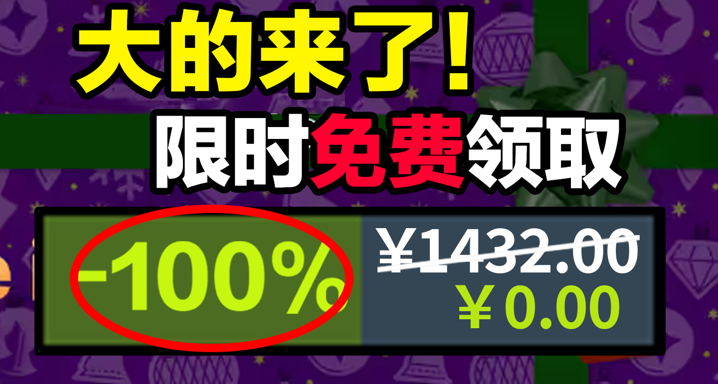 【免费白嫖1432元】喜加二十五！全是热游！EPIC喜加15来袭！