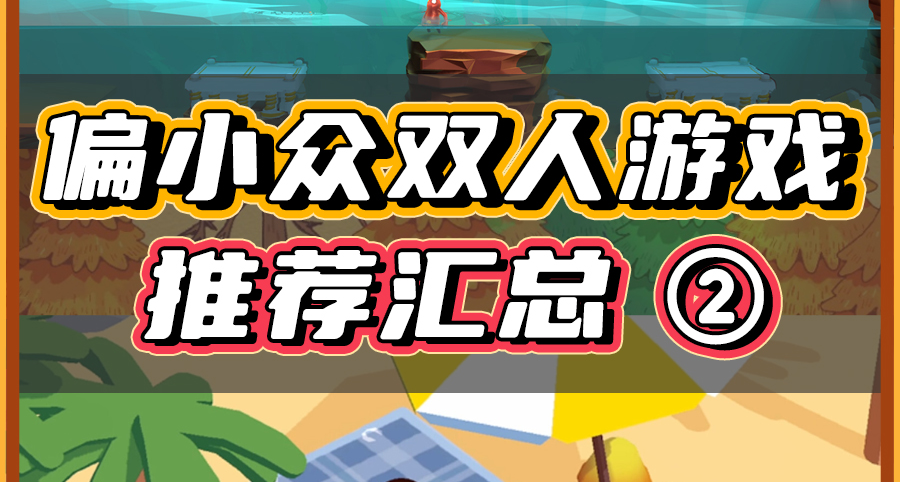 【第二期】偏小众的双人游戏推荐，便宜又好玩