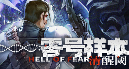 經典生存恐怖fps遊戲《零號樣本：清醒閾》現已發售，首發52.8元