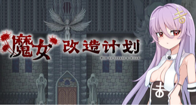 魔女改造計劃現已發售，首發折扣38.7元