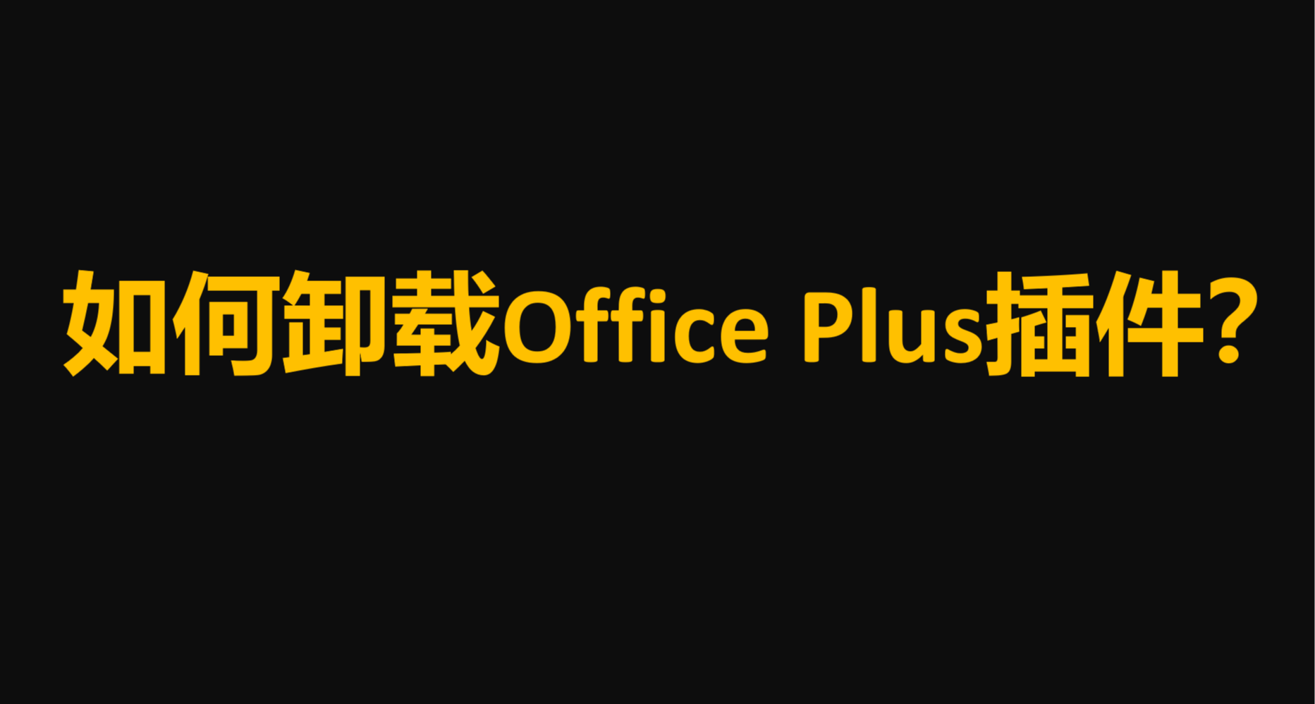 如何卸载Office Plus插件