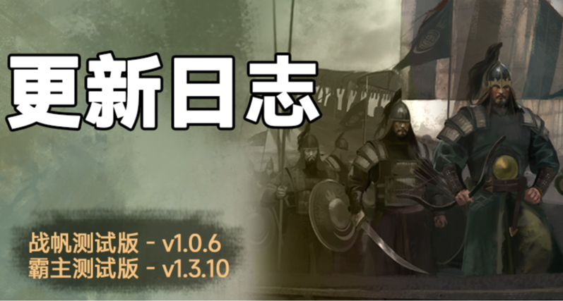 騎砍2《戰帆》v1.0.6與本體v1.3.10測試版更新日誌