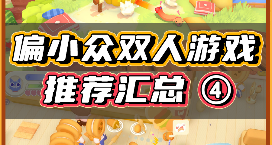 【第四期】偏小众的双人游戏推荐，便宜又好玩