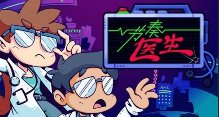 《节奏医生》正式版现已上线，并迎来涨价后的第一次折扣