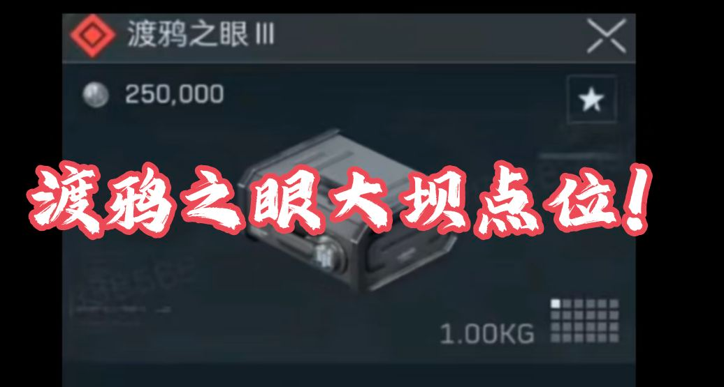 【三角洲行動】零號大壩渡鴉之眼最全具體點位！手把手帶你找！