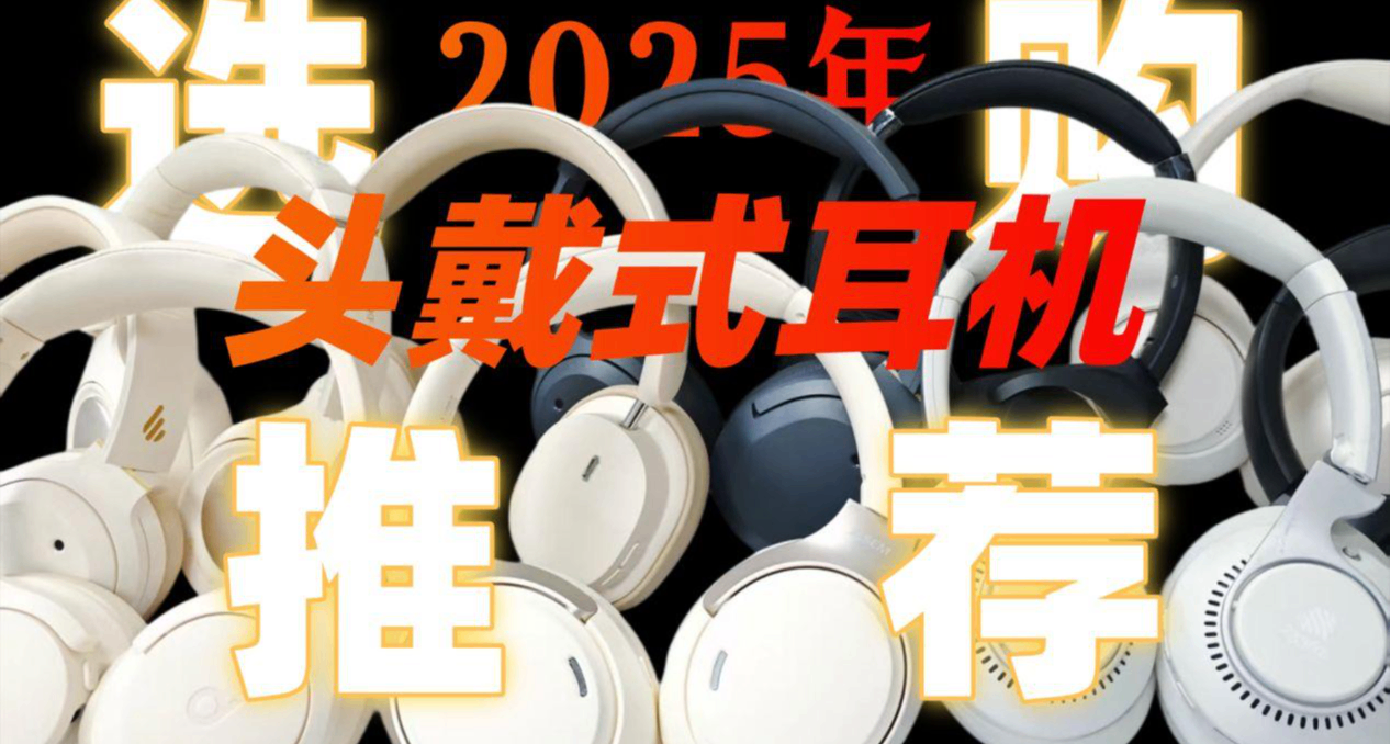 2025頭戴式耳機推薦哪個牌子？高性能頭戴式耳機品牌推薦排行！